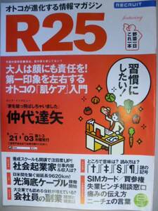 R25 2010.5.20 No.264 仲代達矢/桜庭ななみ