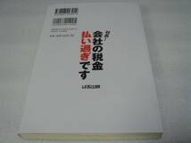 社長！ 会社の税金払いすぎです 佐々木順子 ぱる出版 中古本！_画像2