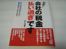 社長！ 会社の税金払いすぎです 佐々木順子 ぱる出版 中古本！_画像1