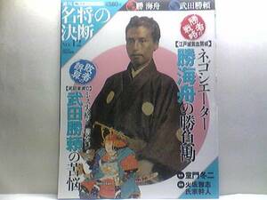 送料無料◆◆週刊名将の決断 勝海舟 武田勝頼◆◆幕臣 西郷隆盛 江戸城無血開城☆武田家滅亡 裏切りに次ぐ裏切り名門武田家落日 二十四将図