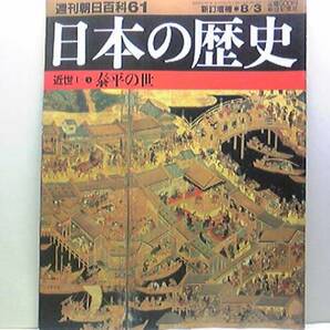 絶版◆◆週刊日本の歴史　泰平の世◆◆徳川家綱・徳川綱吉の治政☆町奉行と代官、証人制度廃止☆遍歴の財政家　松波勘十郎☆葬祭仏教の成立