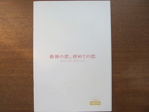 映画パンフ「最後の恋、初めての恋」渡部篤郎 チェンボーリン