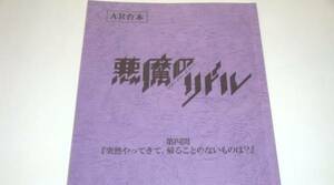 希少◆悪魔のリドル 4話 台本 諏訪彩花 金元寿子 南條愛乃