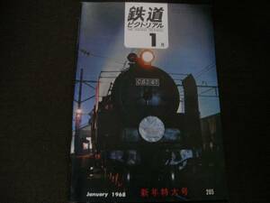 鉄道ピクトリアル1968年1月号 サヨナラ都電/知られざる南海の路線/鶴見臨海鉄道 ほか　●A