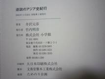 ★☆逆説のアジア史紀行 井沢元彦 小学館　帯付き送料185円_画像3