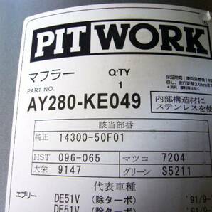 ♪送料 2800円～ AY280-KE049ニッサンピットワーク マフラー(在庫確認してからの入札でお願いします）(0104)の画像2