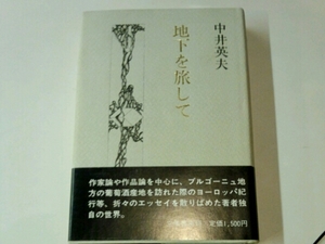 中井英夫■地下を旅して　立風書房