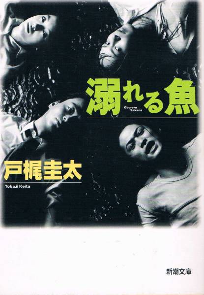 【中古】 あの橋の向こうに/実業之日本社/戸梶圭太 中古】 あの橋の向こうに/実業之日本社/戸梶圭太 人文/社会