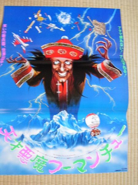 2025年最新】Yahoo!オークション -天才悪魔フー・マンチューの