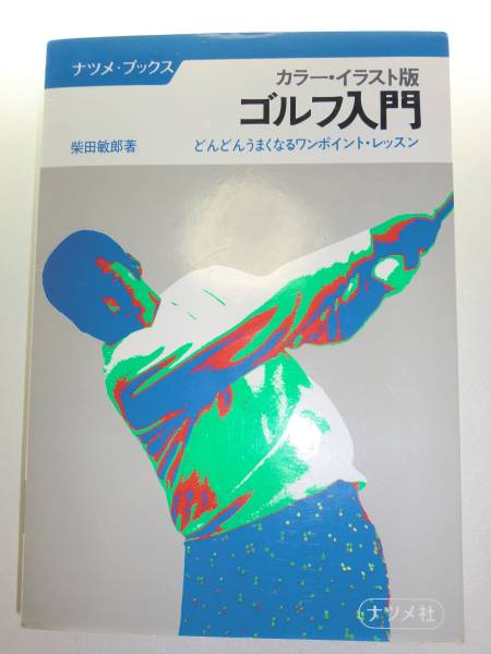 【中古】 ゴルフ限界をフッ飛ばす瞬間練習法 カンどころ図解版/青春出版社/柴田敏郎 aizuno_s03746
