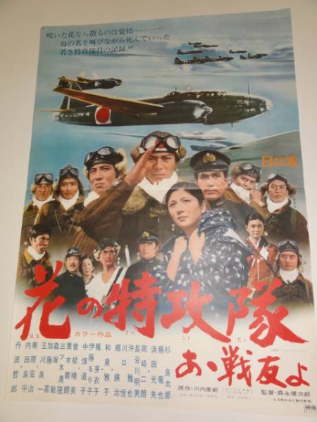 未使用 品 映画 ポスター 花の特攻隊 ああ戦友よ 昭和 劇場版 希少 2025年最新】Yahoo!オークション -花の特攻隊(ポスター)の中古品