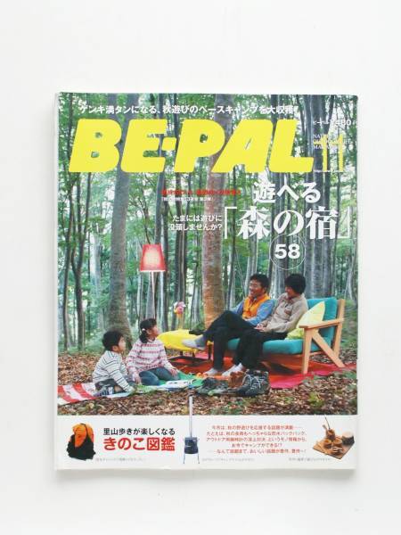 送料無料! BE-PAL ビーパル 2007年11月号 No317 遊べる森の宿 里山歩きが楽 本 雑誌 キャンプ
