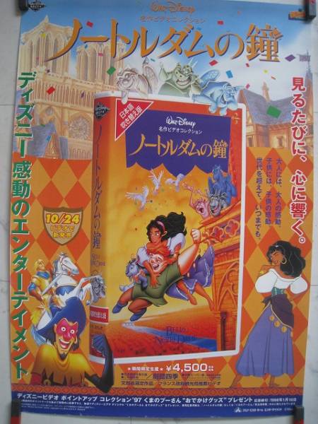 ディズニー　ノートルダム鐘　告知ポスター ノートルダムの鐘＆ノートルダムの鐘Ⅱ』ビデオ＆DVD発売告知