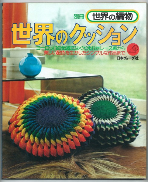 世界の編物 10冊セット まとめ 2025年最新】Yahoo!オークション -世界の編物(和洋裁、手芸)の