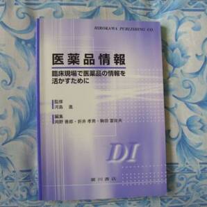 医薬品情報~監修 河島 進