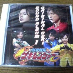 CD「獣拳戦隊ゲキレンジャー真激音盤 其之一」水木一郎●