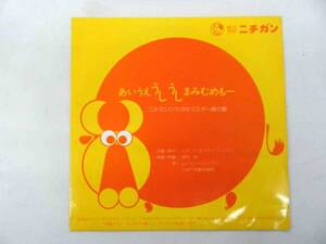 ☆非売品☆EPレコード ニチガン あいうえ うしうし まみむめもー