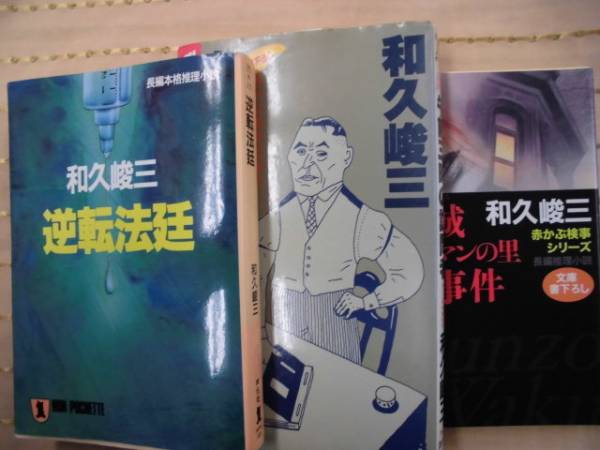 【中古】 ものぐさ人間法廷学/文藝春秋/和久峻三 2025年最新】Yahoo!オークション -和久峻三(文学、小説)の中古品