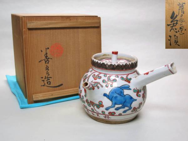 大幸] 永善五郎造 赤絵兎画横手式急須 在銘箱付き 古い！！ 時代