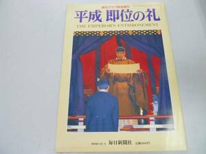 ●平成即位の礼●毎日グラフ緊急増刊●毎日新聞社●即決