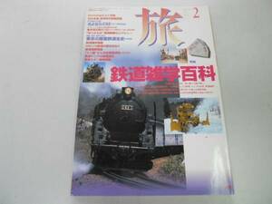 ●月刊旅●199602●鉄道雑学百科さよならC62ゆりかもめ鉄道唱歌