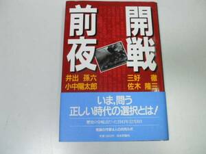 ●開戦前夜●三好徹佐木隆三井出孫六小中陽太郎●太平洋戦争