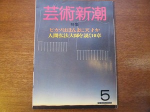 芸術新潮1984.5●ピカソ/弘法大師/開高健/赤瀬川原平　