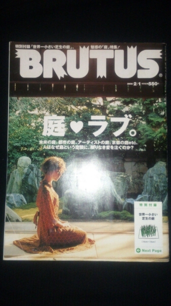 BRUTUS no.586 庭・ラブ。 庭特集 居住空間学 ★貴重 送料無料①