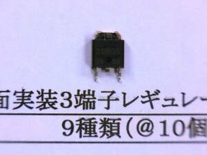 表面実装３端子レギュレータ①セット：９種（１種類１０個）