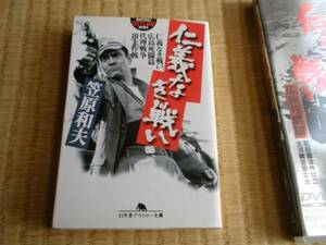 シナリオ 仁義なき戦い 笠原和夫 幻冬舎アウトロー文庫 菅原文太