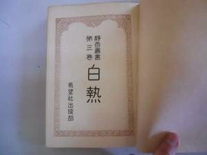 ●白熱●後藤静香●静香叢書●2●希望社出版部●昭和3年●即決