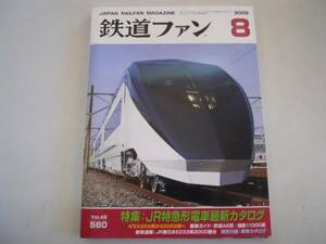 ●鉄道ファン●200908●JR特急カタログNEX253系E259系京成AE形JR