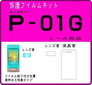 P-01G用 液晶面＋レンズ面付き保護シールキット 6台分