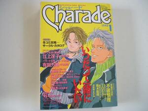【雑誌】Charade　1995年1月号/江上冴子、有田万里、小林蒼他