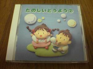 CD「たのしいどうよう②」廃盤★