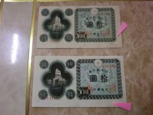  Fuji (23) error goods * Japan Bank ticket A number 10 jpy ...10 jpy 2 sheets * No.810