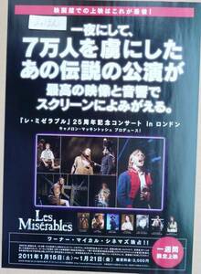 ★即決★超レア★レミゼラブル25周年記念コンサートチラシミュージカルポスター