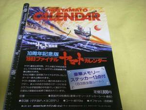 yuk-760（当時物）宇宙戦艦ヤマト完結編（映画）「1983カレンダー（オフィシャル商品）」チラシ　即決6