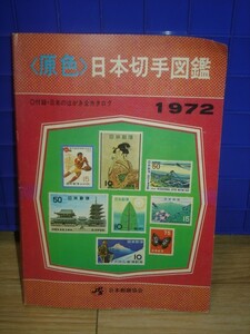 1972年■原色日本切手図鑑　/昭和47年