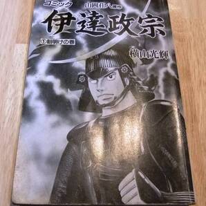 (コミック)★即決★伊達政宗1 朝明けの巻 横山光輝★送料無料
