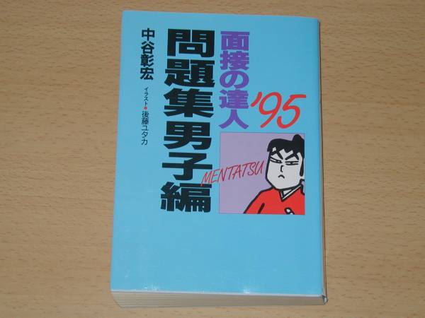 【中古】 面接の達人 ９９　７/ダイヤモンド社/中谷彰宏 2025年最新】面接の達人 中谷の人気アイテム - メルカリ