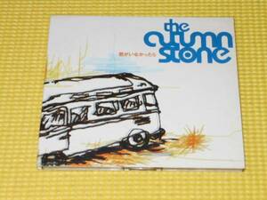 CD★the autumn stone 君がいなかったら