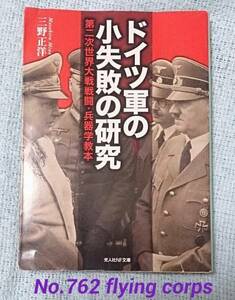 光人社NF文庫 ; ドイツ軍の小失敗の研究 【識2】