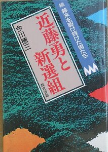 ◆近藤勇と新選組 －続幕末を駆け抜けた男たち－ 今川徳三著