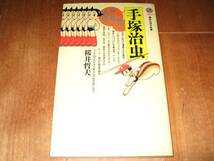 桜井哲夫「手塚治虫－時代と切り結ぶ表現者」（新書）_画像1