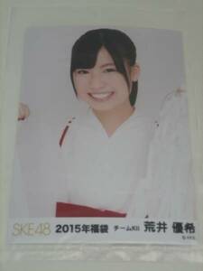 SKE48　2015年福袋 生写真 チームKⅡ 荒井優希 ☆ダンボール梱包