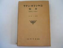 ●ラテンギリシヤ語初歩●英学生の為め●市河三喜●研究社S27●_画像1