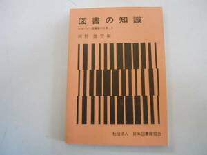 ●図書の知識●河野徳吉●シリーズ図書館の仕事5日本図書館協会