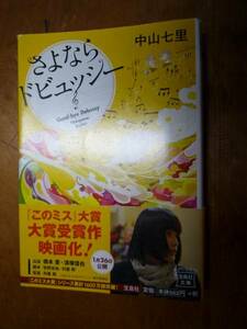 さよならドビュッシー（中古）