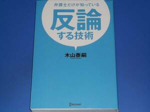 ★弁護士だけが知っている 反論する技術★木山 泰嗣★Discover★株式会社 ディスカヴァー・トゥエンティワン★